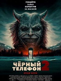 Чёрный телефон 2 / Black Phone 2 (2025) WEB-DLRip 1080p | звук с TS