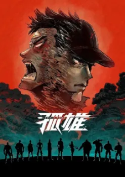 Lonely Hero (Gu Xiong) 