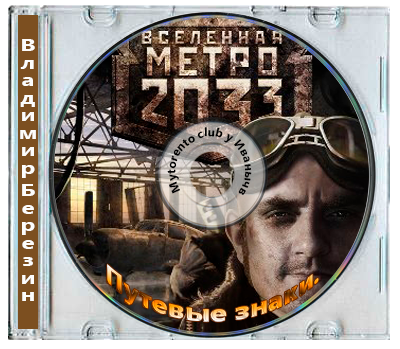 Владимир Березин - Путевые знаки. Серия: Вселенная Метро 2033 (2010) МР3