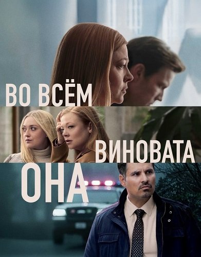Во всём виновата она / All Her Fault (1 сезон: 1-8 серия из 8) (2025) WEBRip 1080p | Ultradox