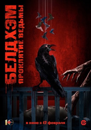 Белдхэм. Проклятие ведьмы / The Beldham (2025) WEB-DLRip | Чистый звук