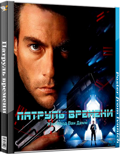 Патруль времени / Timecop (1994) BDRip-AVC  | P
