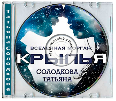 Татьяна Солодкова - Вселенная Морган 02, Крылья (2025) МР3