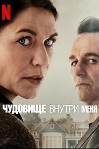 Чудовище внутри меня / The Beast in Me (1 сезон: 1-8 серии из 8) (2025) WEBRip | RuDub