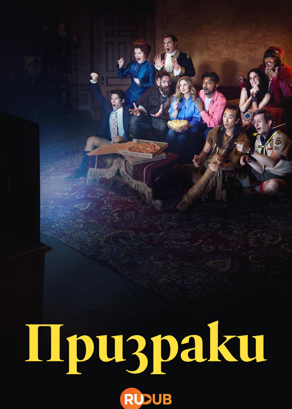 Призраки (США) / Ghosts (USA) (5 сезон: 1-6 серии из 22) (2025) WEBRip | RuDub