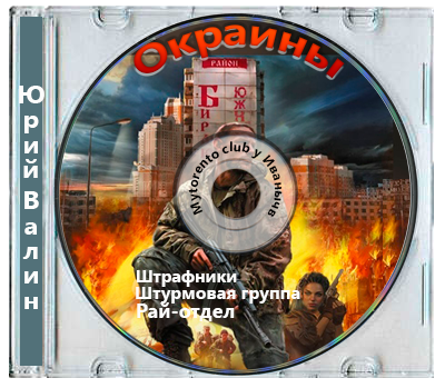 Юрий Валин - Цикл «Окраины» [Книга 1-3] (2025) MP3