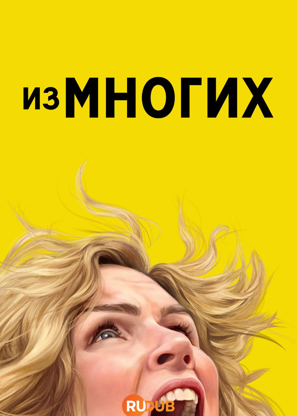 Из многих / Pluribus (1 сезон: 1-5 серии из 10) (2025) WEBRip | RuDub