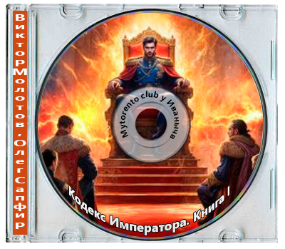Виктор Молотов, Олег Сапфир - Кодекс Императора. Книга I (2025) МР3