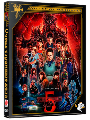 Очень странные дела / Загадочные события (5 сезон: 1-4 серии из 8) (2026) WEBRip 1080p | Ultradox