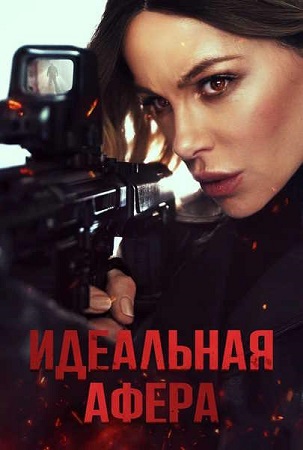 Идеальная афера / Wildcat (2025) WEB-DLRip-AVC | D