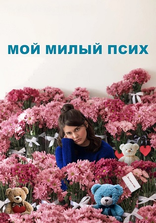 Мой милый псих / I Love You Forever (2024) BDRip 1080p | D