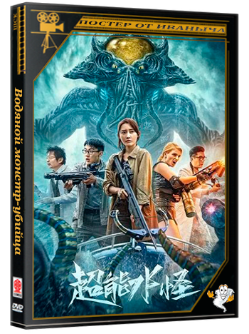 Водяной монстр-убийца / Super Water Monster (2023) WEB-DLRip