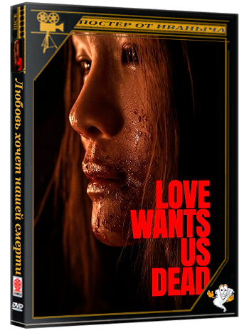 Любовь хочет нашей смерти / Love Wants Us Dead (2025) WEB-DLRip