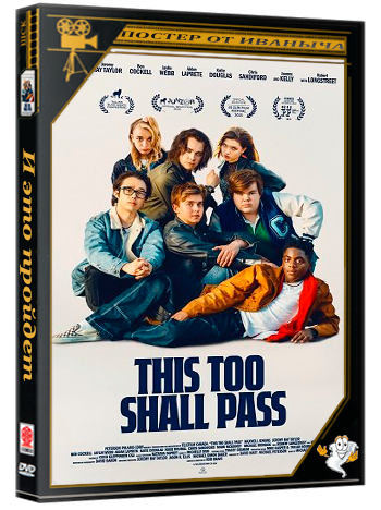 И это пройдет / This Too Shall Pass (2025) WEB-DLRip