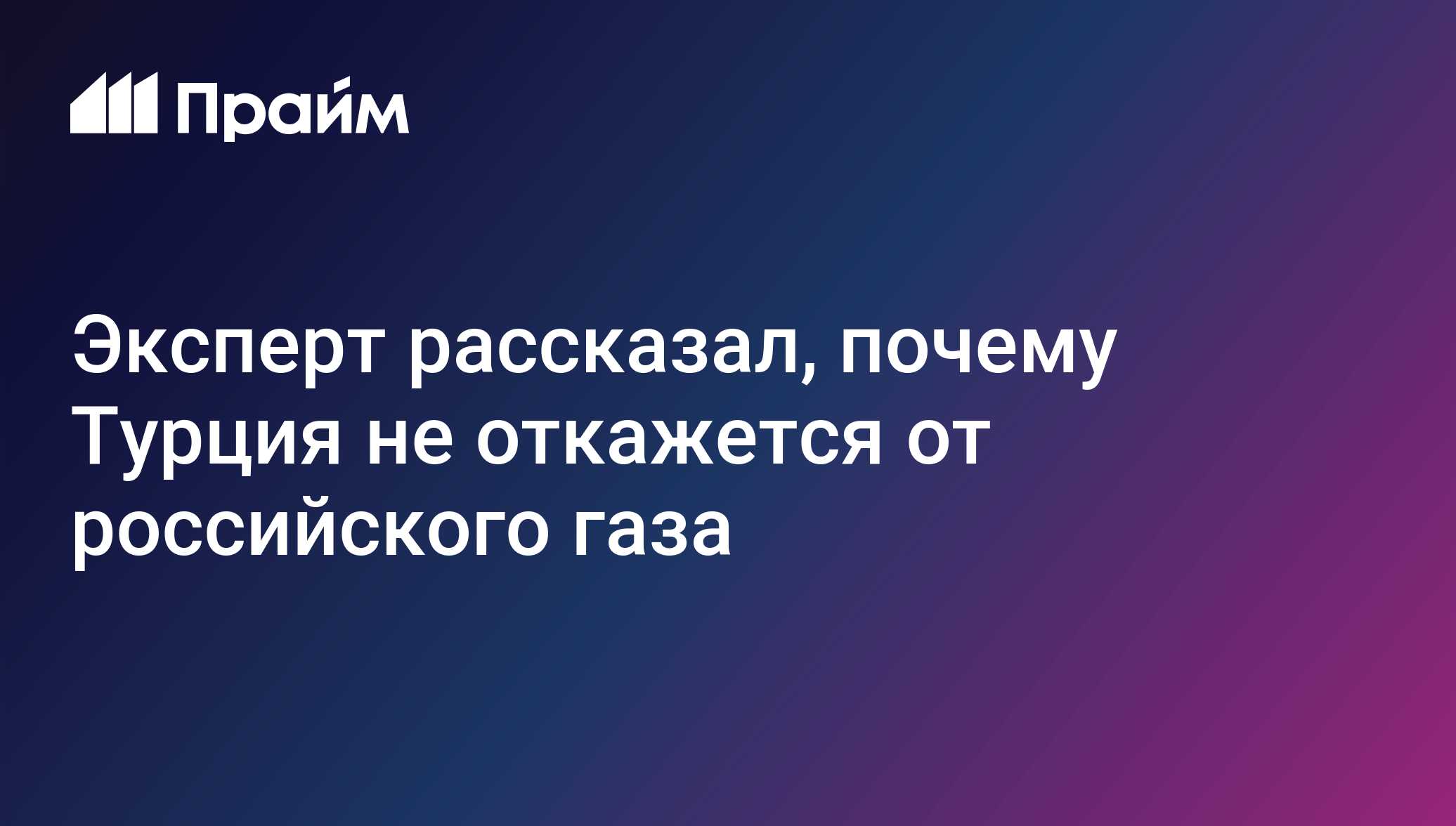 Эксперт рассказал, почему Турция не откажется от российского газа