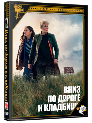 Вниз, по дороге к кладбищу (По кладбищенской дороге) / Down Cemetery Road (1 сезон: 1-7 серии из 8) (2025) WEBRip 1080p | Ultradox