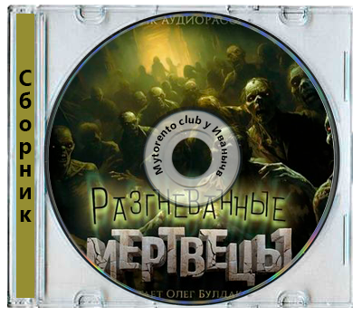 Сборник - Разгневанные мертвецы (2024) MP3