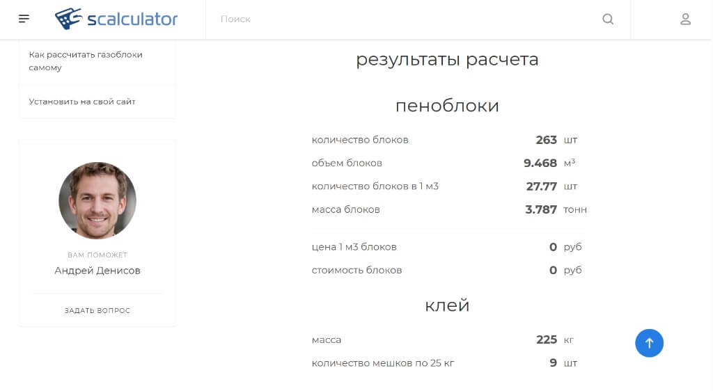 Калькулятор газоблоков scalculator.ru - расчет онлайн