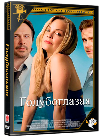 Голубоглазая / Blue Eyed Girl (2025) WEB-DLRip