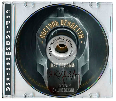 Сергей Вишневский - Поступь вендетты: Шаг первый. Якудза. Книга 1 (2025) МР3
