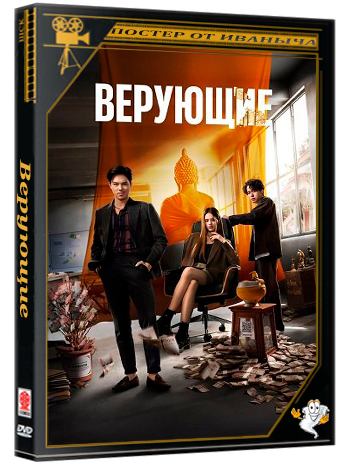 Верующие / The Believers (2 сезон: 1-8 серии из 8) (2025) WEB-DL 1080p | 1win Studio