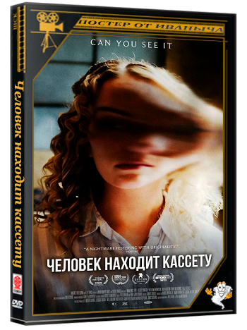 Человек находит кассету / Man Finds Tape (2025) WEB-DLRip 1080p