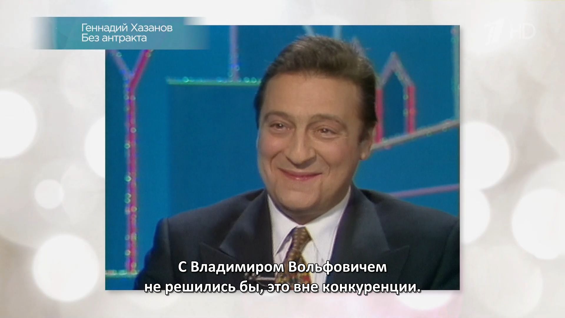 Хазанов.Без.купюр.2025.HDTV.1080i-ylnian.mkv_snapshot_01.26.02.126.png