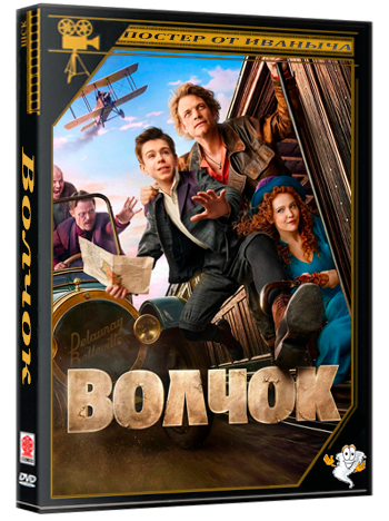 Волчок (2025) Telecine