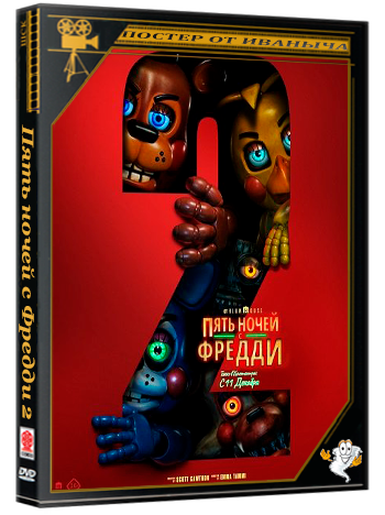 Пять ночей с Фредди 2 / Five Nights at Freddy's 2 (2025) Telecine