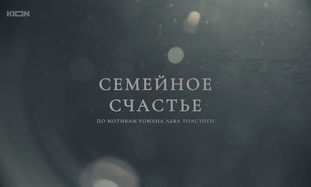 Семейное счастье (2025) WEBRip-AVC_ivanes.mkv_snapshot_00.01.07.542.png