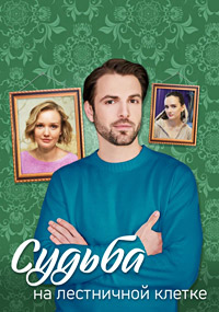 Судьба на лестничной клетке [1-4 серии из 4] (2022) WEB-DLRip