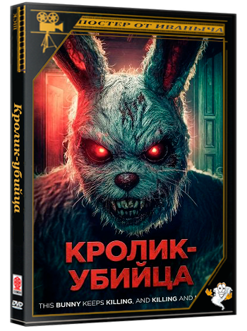 Кролик-убийца / Bunny Killer (2025) WEB-DLRip 1080p