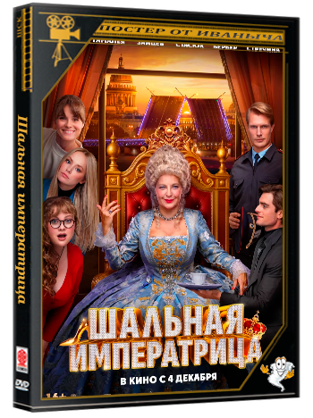 Шальная императрица (2025) Telecine