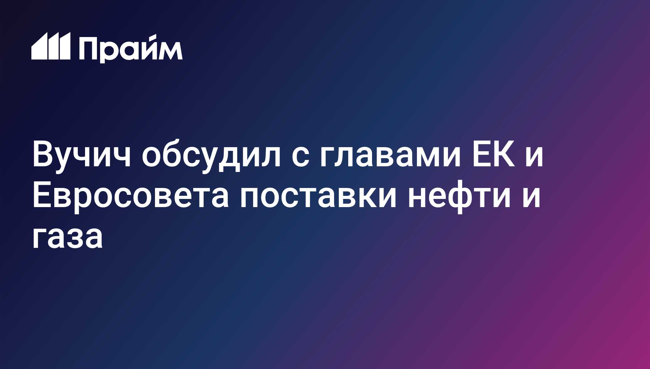 Вучич обсудил с главами ЕК и Евросовета поставки нефти и газа