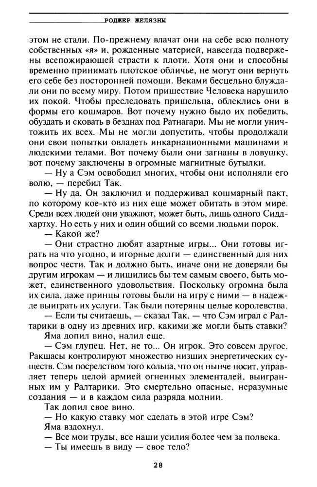 Желязны Р. - Князь Света (Отцы-основатели. Весь Желязны) - 2003_pic30.jpg