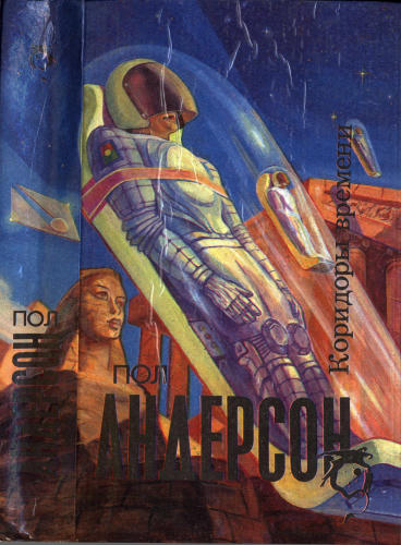 Андерсон П. - Коридоры времени (Science Fiction) - 1993_pic1.jpg