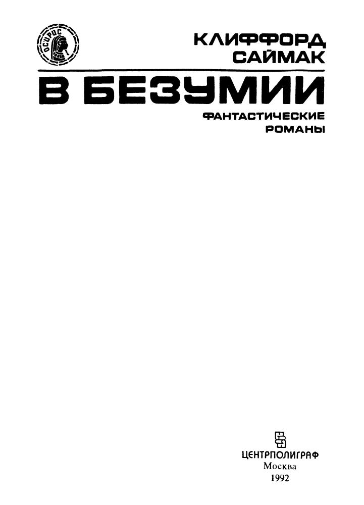 Саймак К. - В безумии (Осирис) - 2004_pic5.jpg