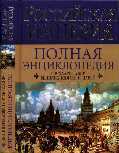 Воскресенская И. - Российская империя.  Полная энциклопедия.  Государев двор великих князей и царей - 2010_pic1.jpg