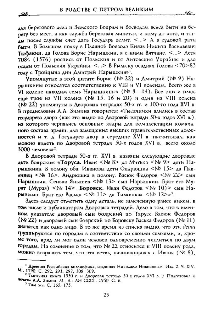 Нарышкин А. - В родстве с Петром Великим. Нарышкины в истории России (Россия забытая и неизвестная. Забытые фамилии) - 2005_pic25.jpg