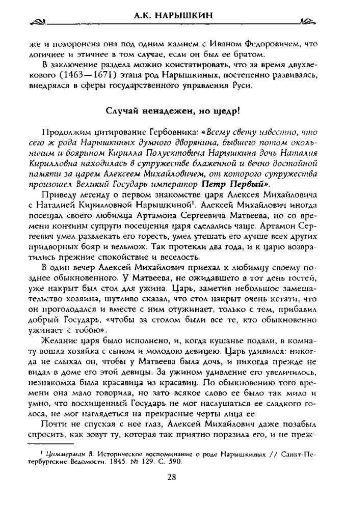 Нарышкин А. - В родстве с Петром Великим. Нарышкины в истории России (Россия забытая и неизвестная. Забытые фамилии) - 2005_pic30.jpg