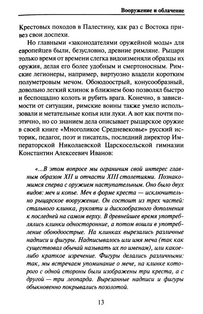 Монусова Е. - История рыцарства - самые знаменитые битвы (Историческая библиотека) - 2010_pic15.jpg