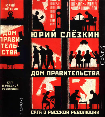 Слёзкин Ю. -Дом правительства. Сага о русской революции - 2019_pic1.jpg