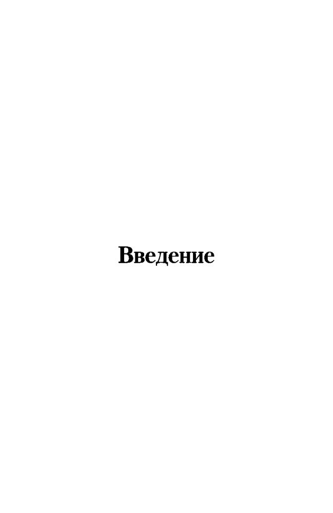 Воскресенская И. - Российская империя.  Полная энциклопедия.  Государев двор великих князей и царей - 2010_pic10.jpg