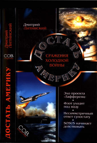 Литинский Д. - Достать Америку. Сражения холодной войны (СОВ. секретно) - 2005_pic1.jpg
