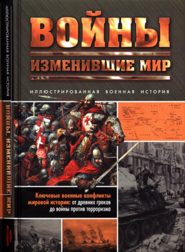Мессенджер Ч. - Войны, изменившие мир - 2010_pic1.jpg