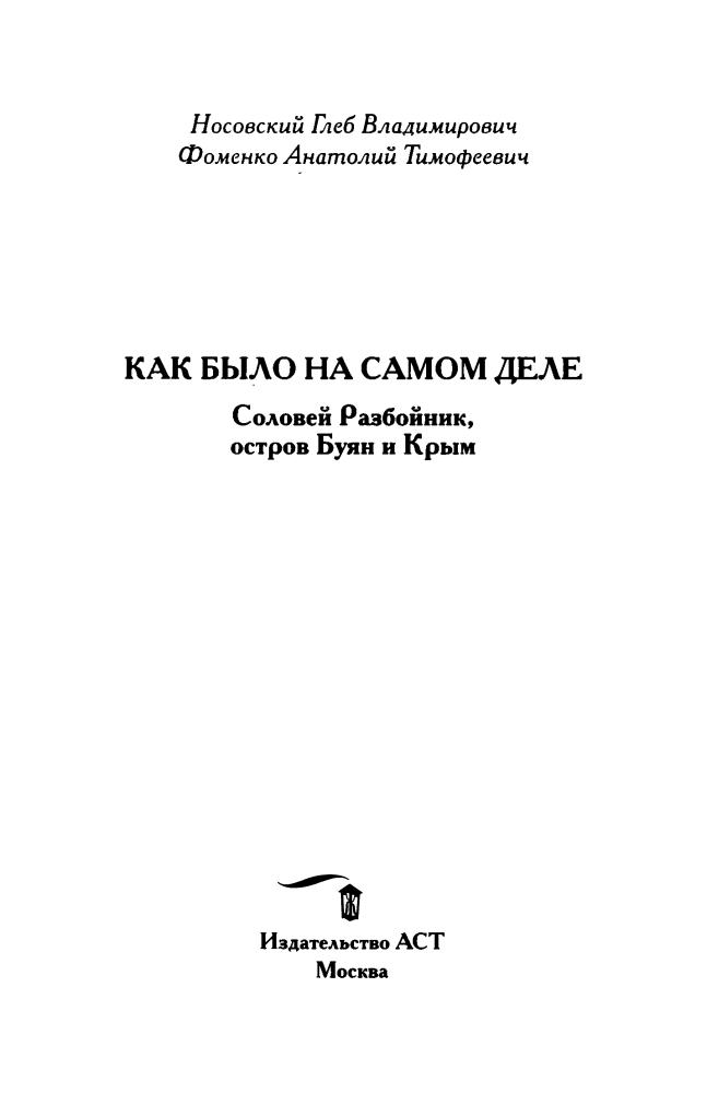 Носовский Г., Фоменко А. - КАК БЫЛО НА САМОМ ДЕЛЕ. Соловей Разбойник, остров Буян и Крым (Как было на самом деле) - 2020_pic5.jpg