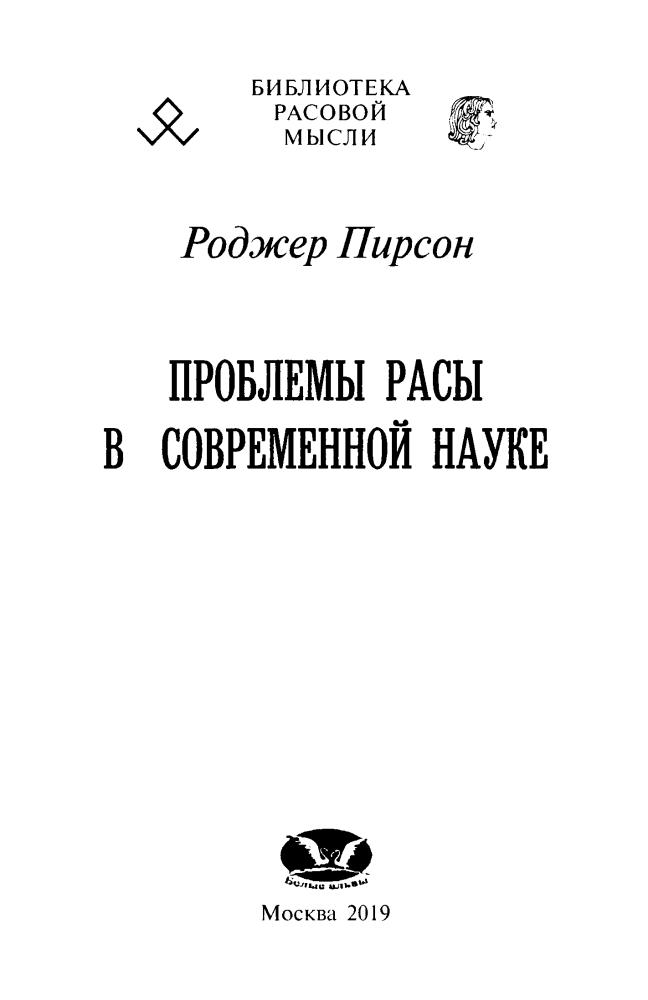Пирсон Р. - Проблемы расы в современной науке (Б-ка расовой мысли) - 2019_pic5.jpg