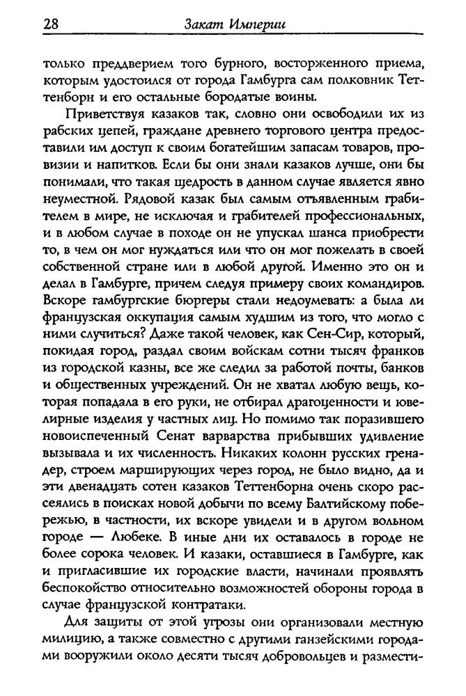 Делдерфилд Р. - Закат Империи (Военно-историческая биьлиотека) - 2002_pic30.jpg