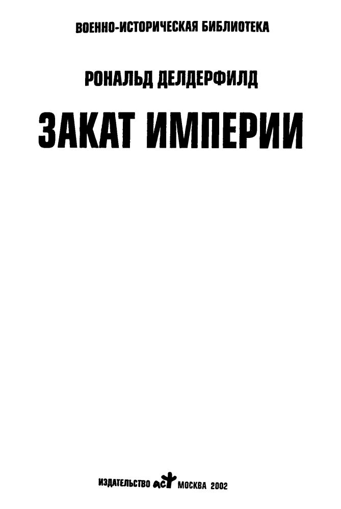 Делдерфилд Р. - Закат Империи (Военно-историческая биьлиотека) - 2002_pic5.jpg