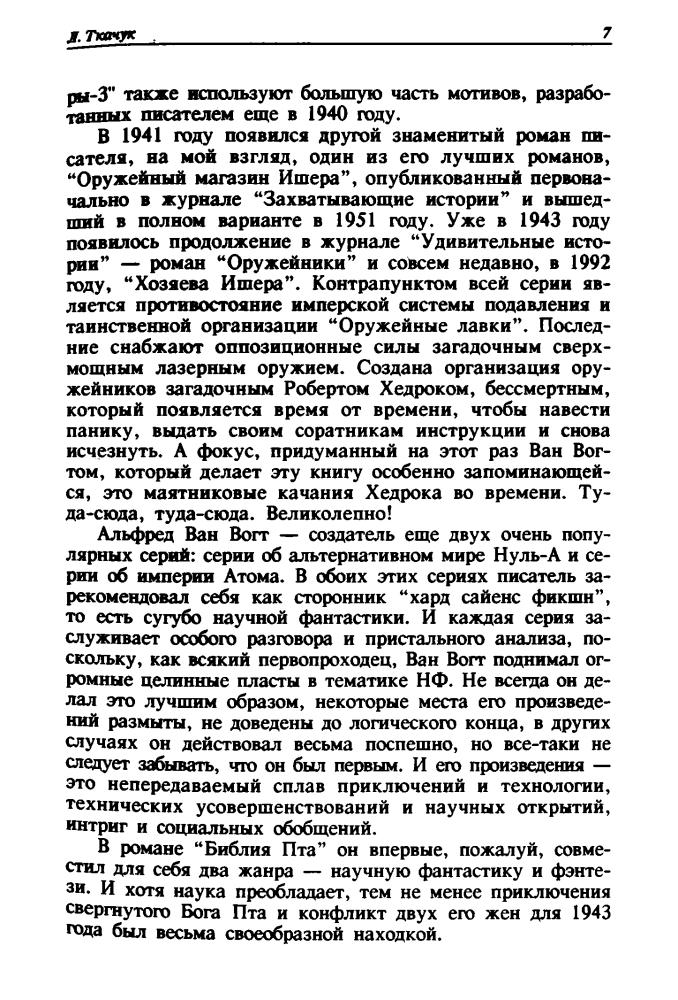 Ван Вогт А. - Библия Пта (Зал славы зарубежной фантастики) - 1994_pic10.jpg
